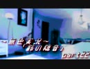 《無色実況》【お社系ホラーノベル】神隠しに遭う音色 「鈴の隠音」part22