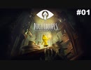 【実況】恐ろしく、懐かしい、歪んだ世界 | LITTLE NIGHTMARES 実況風プレイ part1