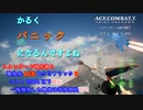 【エースコンバット7】ベテランエースのスタンダード操作縛り No.01 M01~M02【慣れない＆慣れない】
