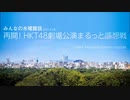 みんなの水曜雑談～再開！HKT48劇場公演まるっと感想戦