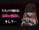 【シチュエーションボイス】ヤンデレメイドは嫉妬に狂い、食事に毒薬を。そして…【vtuber/ASMR】
