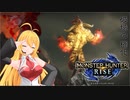 【MHRise】カムラの里でもぎゅんぎゅん演奏会part0【VOICEROID実況】