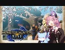 【モンハンRise】無計画ハンティングライフ 1章 ~ オサイズチ ~ 弓 ~
