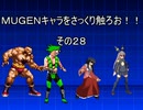 ＭＵＧＥＮキャラをさっくり触ろお！！　その２８