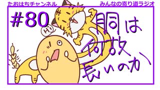 腸が超長いからです！#80【みんなの寄り道ラジオ】