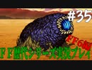 ファイナルファンタジー歴代シリーズを実況プレイ‐FF6編‐【35】