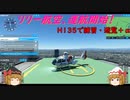 【ゆっくり実況】リリー航空、運航開始！第11回 『H135で練習・遊覧+α』【MSFS2020】