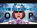 ゲーム【ウマ娘 プリティーダービー】OP「GIRL'S LEGEND U 」を叩いてみた