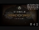 全てを極めし者 ＃４２【オクトパストラベラー 大陸の覇者】