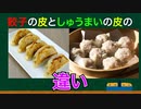(雑学2個)餃子の皮とシュウマイの皮の違いって何？