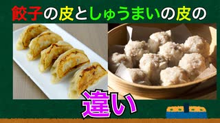 (雑学2個)餃子の皮とシュウマイの皮の違いって何？