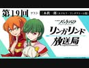 【ゲスト：三木眞一郎】TVアニメ『バック・アロウ』リンガリンド放送局　第19回　2021年05月13日放送