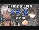 叶による上質なイブ虐まとめ【にじさんじ】