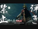 【SEKIRO】”ガード＆弾き禁止”の隻狼道【縛り実況】#1