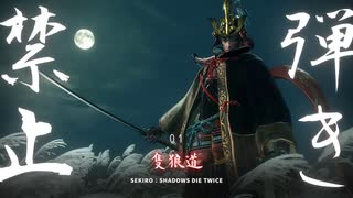 【SEKIRO】”ガード＆弾き禁止”の隻狼道【縛り実況】#1