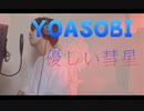 【歌ってみた】優しい彗星/YOASOBI cover by Kru.
