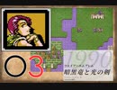 [O3] 実況プレイ 初代 ファイアーエムブレム 暗黒竜と光の剣 第16章 4/4