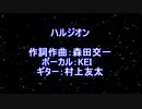 魔王魂 ハルジオン 歌詞付