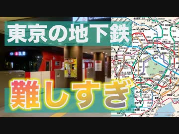 【迷宮】東京の地下鉄がなぜ難しいのか考えた