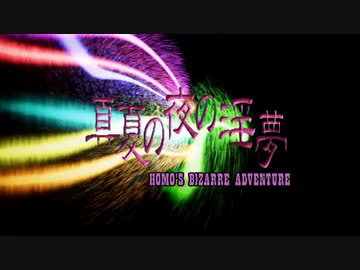 ホモの奇妙な冒険　OP3と化した先輩