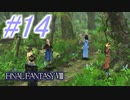 【FF8】よく泣く人のFF8初見実況☆パート14