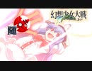 【東方二次創作ゲーム】幻想少女大戦随７７話B【幻想少女大戦CompleteBox】