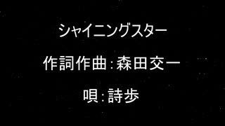 魔王魂 シャイニングスター inst 歌詞付