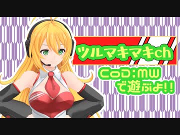 【CoD:MW】レコ巻の一人遊び！！！【Recotte Studio】
