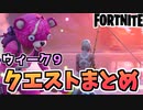 【牛さんGAMES】ウィーク9クエスト”ストーム、亀裂、イノシシ、ニワトリ”まとめ【Fortnite】【フォートナイト】