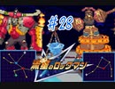 【実況】流星のロックマンを懐かしむ　part28