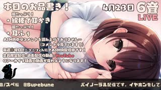 【4/23】寝よう癒やしの生放送【出演：楠あかり】