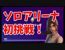 第09回アリーナがありーない（ありえない）編ｗ【めざせLv61 フォトナ今日からちゃんとやります】