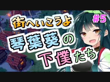 街へいこうよ 琴葉葵の下僕たち #5(final)【Becastled】