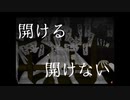 単発【あれがなにをいってもあけないでね】そこまで言うのなら...【実況】