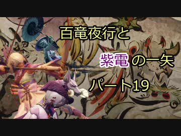 【MHRise】百竜夜行と紫電の一矢Part19【結月ゆかり＆琴葉茜＆琴葉葵】