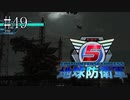 #49【地球防衛軍５】《四人実況》怪生物と言われてもわかってもらえなくてアーケルス可哀想