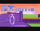 いつかきっと優勝して見せる！【FallGuys】実況プレイ第224回