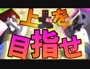 【Minecraft】新感覚競技「上を目指せ！」 どんな競技？