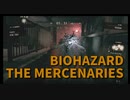 【BIOHAZARD8 THE MERCENARIES 工場-1】このステージはルート取りが大事！めちゃくちゃ迷うんだがｗｗｗｗ