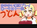 全員集合！　結城友奈は勇者である　花結いのきらめき実況プレイpart1031