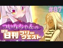 【FGO】ついなちゃんのほぼ日刊フリークエスト part87 - 豊穣祈願