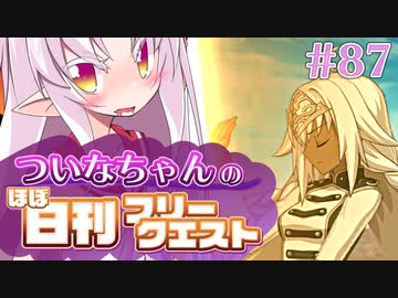 【FGO】ついなちゃんのほぼ日刊フリークエスト part87 - 豊穣祈願