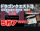 (実況動画 旧記録) FC版ドラゴンクエスト３ なんでもありRTA NG+ 5.72秒