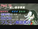【Fate偽実況】道満が往くBotWフルコン解説実況 Part15