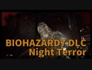 【BIOHAZARD7 DLC編 Night Terror Part2】これは…稼ぎが必要かもしれんね…迫りくる敵の多さに困惑するあかしょ。さすがに数が捌ききれない！ｗｗ
