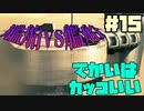 【実況】戦犯探しの極限世界探検記  Part 15【LOST PLANET 2】
