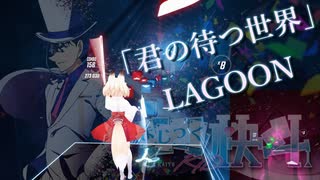 [ビートセイバー] 君の待つ世界 (LAGOON)