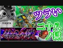 【モンスト実況】期間終了間際に新層28獄という地獄に挑んだ結果【禁忌の獄】