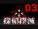 【Part.3】こんな無能でも探偵になれるんですか？【体験版】