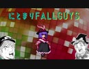 【にとまり】Fall Guys #02 【ゆっくり実況】